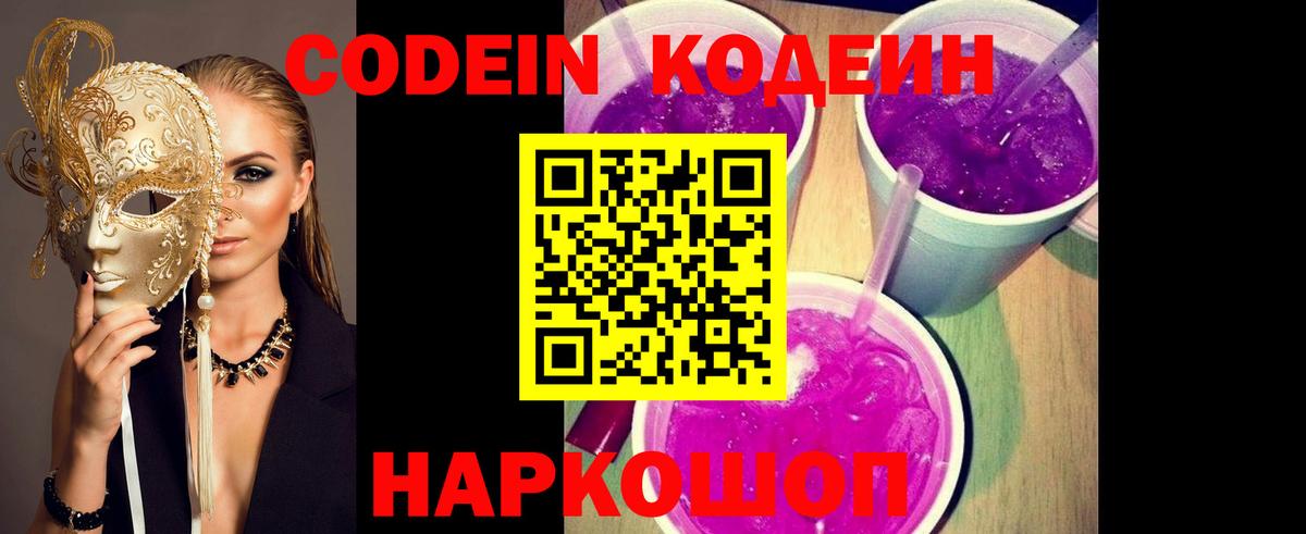 Кодеин Purple Drank  Вход с VPN  Codein напиток Lean (лин)  Сарапул 