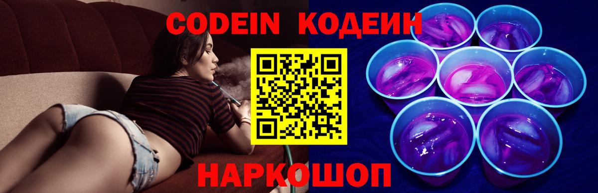 Кодеин Purple Drank Сарапул